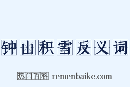 钟山积雪反义词是什么意思的图片